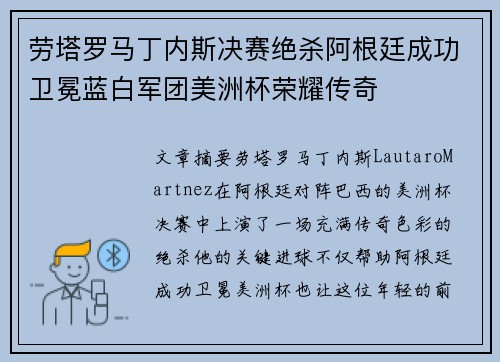 劳塔罗马丁内斯决赛绝杀阿根廷成功卫冕蓝白军团美洲杯荣耀传奇