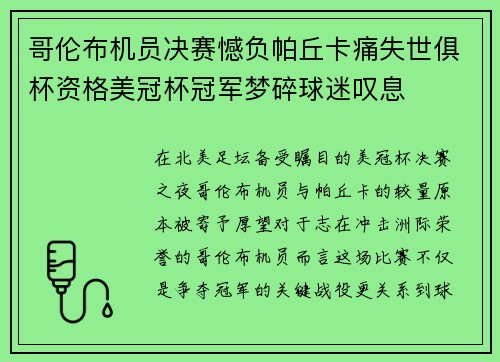 哥伦布机员决赛憾负帕丘卡痛失世俱杯资格美冠杯冠军梦碎球迷叹息