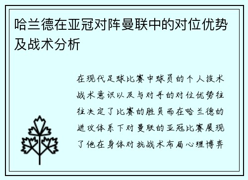 哈兰德在亚冠对阵曼联中的对位优势及战术分析