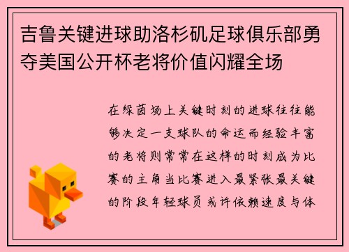 吉鲁关键进球助洛杉矶足球俱乐部勇夺美国公开杯老将价值闪耀全场