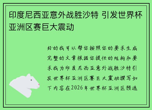 印度尼西亚意外战胜沙特 引发世界杯亚洲区赛巨大震动 印度尼西亚意外战胜沙特 引发世界杯亚洲区赛巨大震动