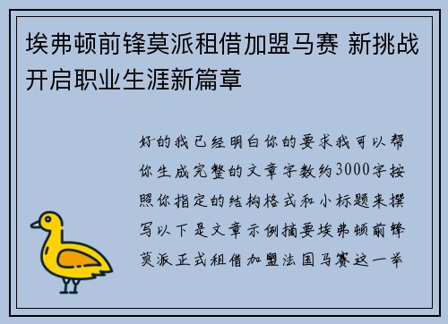 埃弗顿前锋莫派租借加盟马赛 新挑战开启职业生涯新篇章