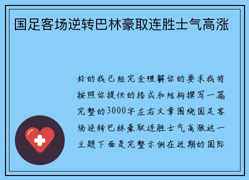 国足客场逆转巴林豪取连胜士气高涨