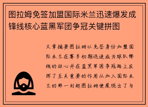 图拉姆免签加盟国际米兰迅速爆发成锋线核心蓝黑军团争冠关键拼图