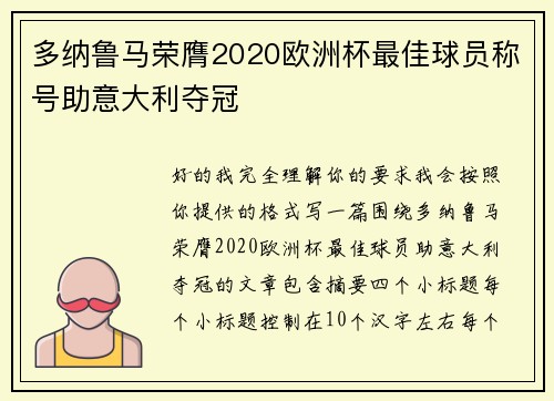 多纳鲁马荣膺2020欧洲杯最佳球员称号助意大利夺冠