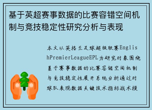 基于英超赛事数据的比赛容错空间机制与竞技稳定性研究分析与表现