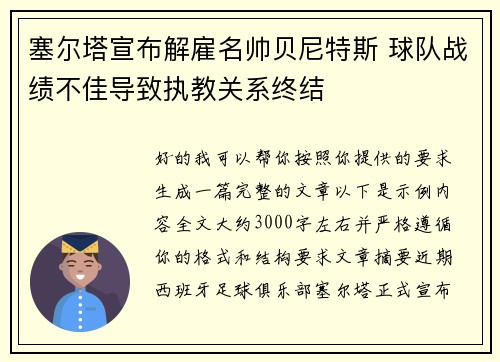 塞尔塔宣布解雇名帅贝尼特斯 球队战绩不佳导致执教关系终结