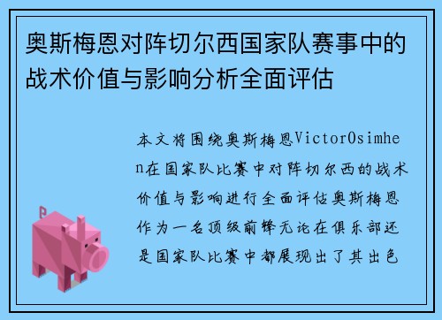 奥斯梅恩对阵切尔西国家队赛事中的战术价值与影响分析全面评估 奥斯梅恩对阵切尔西国家队赛事中的战术价值与影响分析全面评估