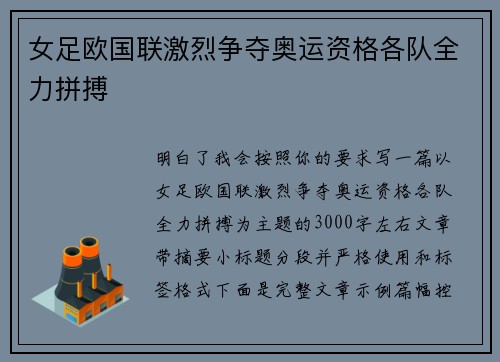 女足欧国联激烈争夺奥运资格各队全力拼搏 女足欧国联激烈争夺奥运资格各队全力拼搏