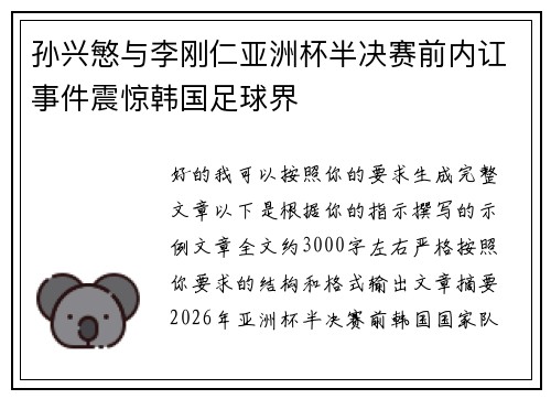 孙兴慜与李刚仁亚洲杯半决赛前内讧事件震惊韩国足球界