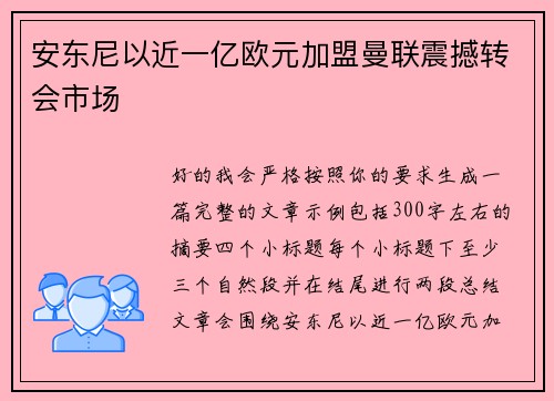安东尼以近一亿欧元加盟曼联震撼转会市场