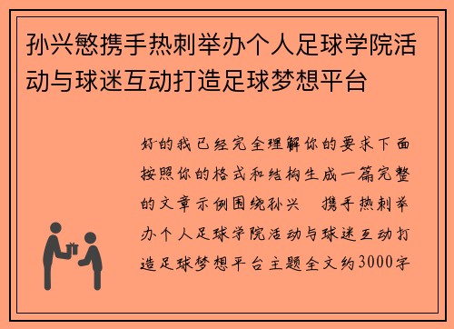 孙兴慜携手热刺举办个人足球学院活动与球迷互动打造足球梦想平台 孙兴慜携手热刺举办个人足球学院活动与球迷互动打造足球梦想平台