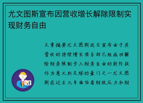 尤文图斯宣布因营收增长解除限制实现财务自由