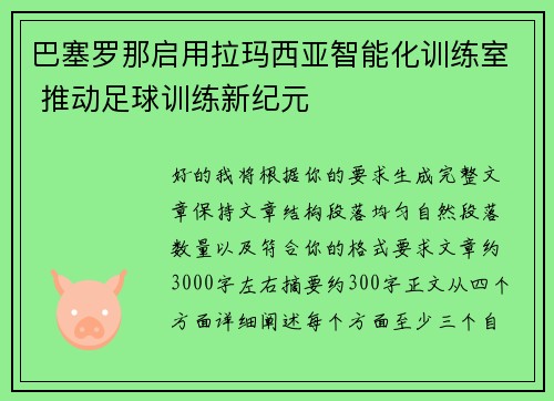 巴塞罗那启用拉玛西亚智能化训练室 推动足球训练新纪元