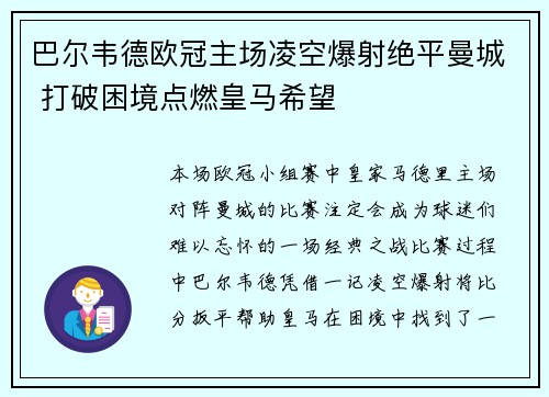 巴尔韦德欧冠主场凌空爆射绝平曼城 打破困境点燃皇马希望