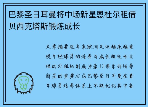 巴黎圣日耳曼将中场新星恩杜尔租借贝西克塔斯锻炼成长 巴黎圣日耳曼将中场新星恩杜尔租借贝西克塔斯锻炼成长