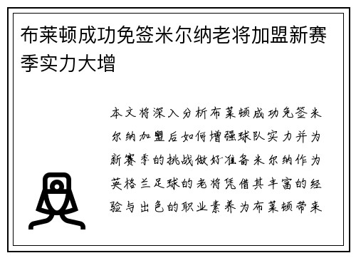 布莱顿成功免签米尔纳老将加盟新赛季实力大增 布莱顿成功免签米尔纳老将加盟新赛季实力大增