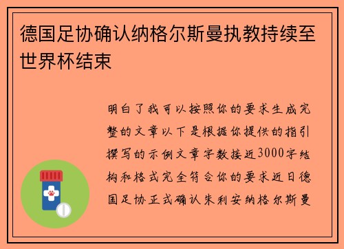德国足协确认纳格尔斯曼执教持续至世界杯结束 德国足协确认纳格尔斯曼执教持续至世界杯结束