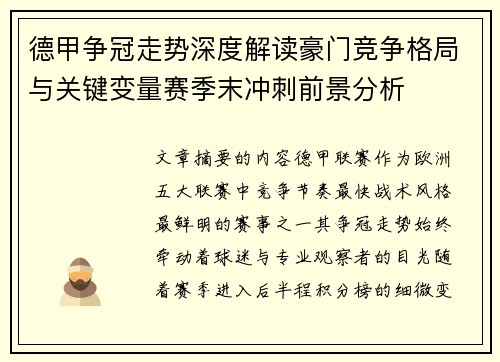 德甲争冠走势深度解读豪门竞争格局与关键变量赛季末冲刺前景分析 德甲争冠走势深度解读豪门竞争格局与关键变量赛季末冲刺前景分析