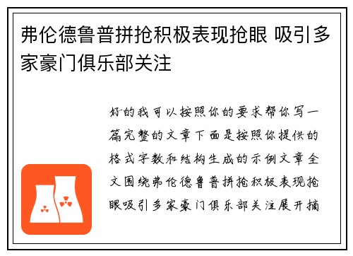 弗伦德鲁普拼抢积极表现抢眼 吸引多家豪门俱乐部关注 弗伦德鲁普拼抢积极表现抢眼 吸引多家豪门俱乐部关注