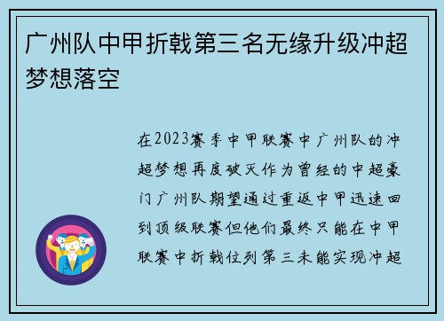广州队中甲折戟第三名无缘升级冲超梦想落空 广州队中甲折戟第三名无缘升级冲超梦想落空
