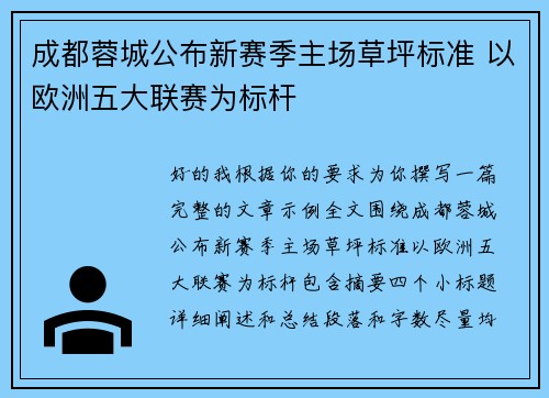 成都蓉城公布新赛季主场草坪标准 以欧洲五大联赛为标杆