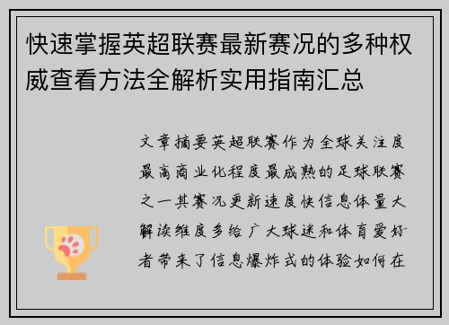 快速掌握英超联赛最新赛况的多种权威查看方法全解析实用指南汇总