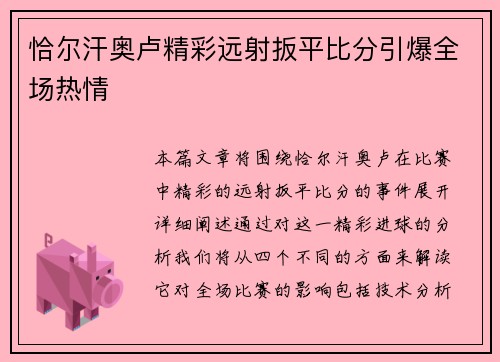 恰尔汗奥卢精彩远射扳平比分引爆全场热情