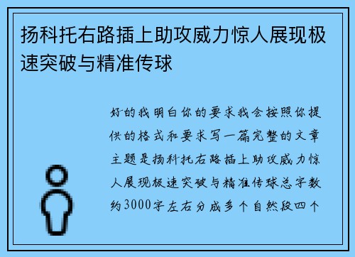 扬科托右路插上助攻威力惊人展现极速突破与精准传球