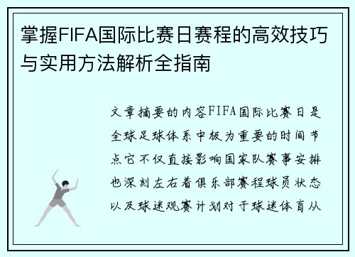 掌握FIFA国际比赛日赛程的高效技巧与实用方法解析全指南 掌握FIFA国际比赛日赛程的高效技巧与实用方法解析全指南