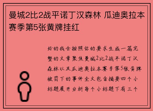 曼城2比2战平诺丁汉森林 瓜迪奥拉本赛季第5张黄牌挂红