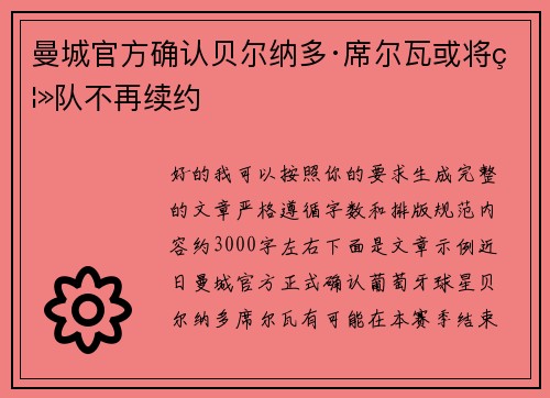 曼城官方确认贝尔纳多·席尔瓦或将离队不再续约