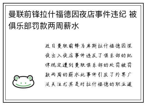 曼联前锋拉什福德因夜店事件违纪 被俱乐部罚款两周薪水