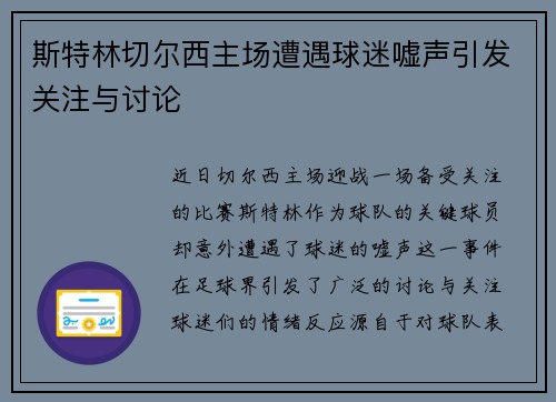 斯特林切尔西主场遭遇球迷嘘声引发关注与讨论