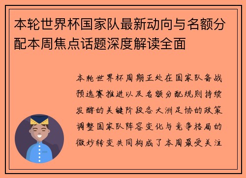 本轮世界杯国家队最新动向与名额分配本周焦点话题深度解读全面