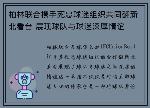 柏林联合携手死忠球迷组织共同翻新北看台 展现球队与球迷深厚情谊