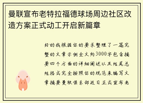 曼联宣布老特拉福德球场周边社区改造方案正式动工开启新篇章