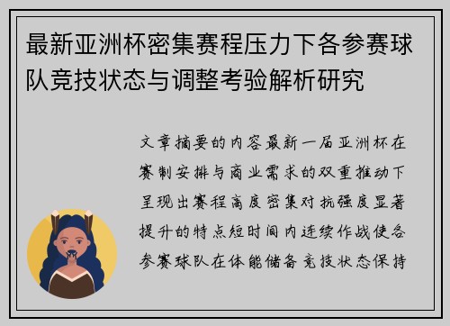 最新亚洲杯密集赛程压力下各参赛球队竞技状态与调整考验解析研究