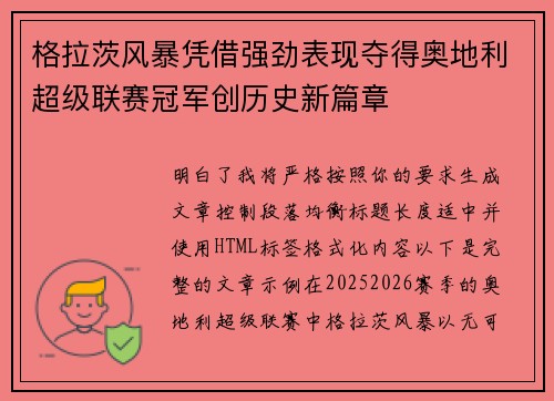 格拉茨风暴凭借强劲表现夺得奥地利超级联赛冠军创历史新篇章 格拉茨风暴凭借强劲表现夺得奥地利超级联赛冠军创历史新篇章