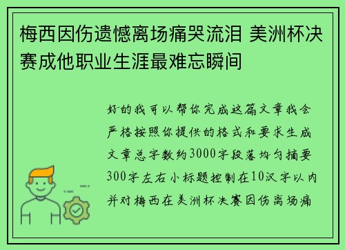 梅西因伤遗憾离场痛哭流泪 美洲杯决赛成他职业生涯最难忘瞬间