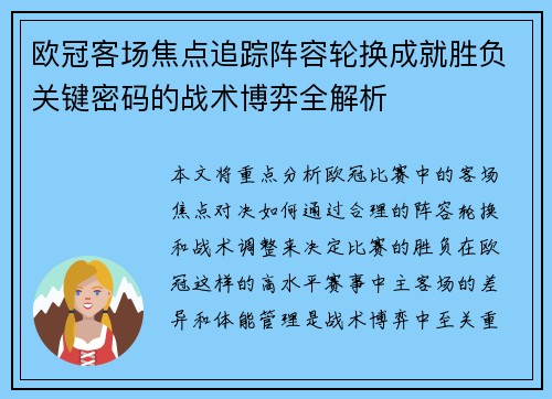 欧冠客场焦点追踪阵容轮换成就胜负关键密码的战术博弈全解析