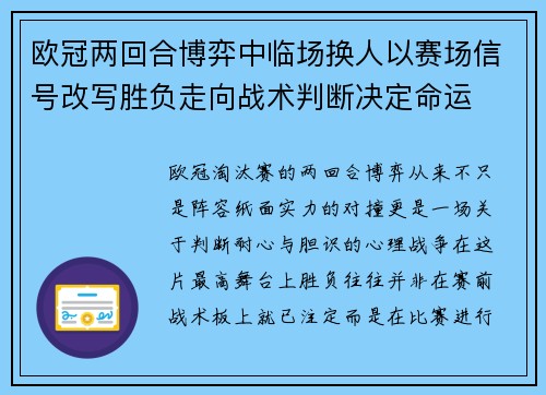 欧冠两回合博弈中临场换人以赛场信号改写胜负走向战术判断决定命运
