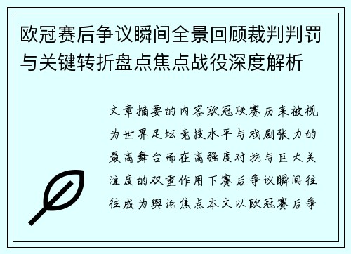欧冠赛后争议瞬间全景回顾裁判判罚与关键转折盘点焦点战役深度解析
