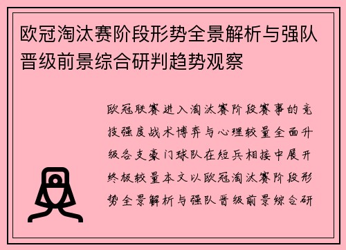 欧冠淘汰赛阶段形势全景解析与强队晋级前景综合研判趋势观察 欧冠淘汰赛阶段形势全景解析与强队晋级前景综合研判趋势观察