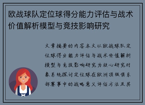 欧战球队定位球得分能力评估与战术价值解析模型与竞技影响研究 欧战球队定位球得分能力评估与战术价值解析模型与竞技影响研究
