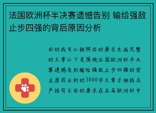 法国欧洲杯半决赛遗憾告别 输给强敌止步四强的背后原因分析