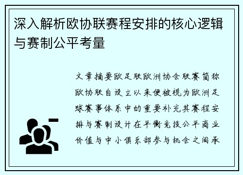 深入解析欧协联赛程安排的核心逻辑与赛制公平考量