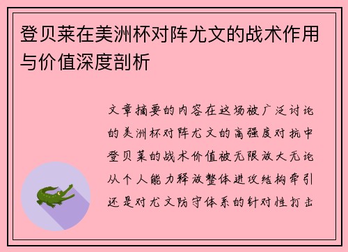 登贝莱在美洲杯对阵尤文的战术作用与价值深度剖析