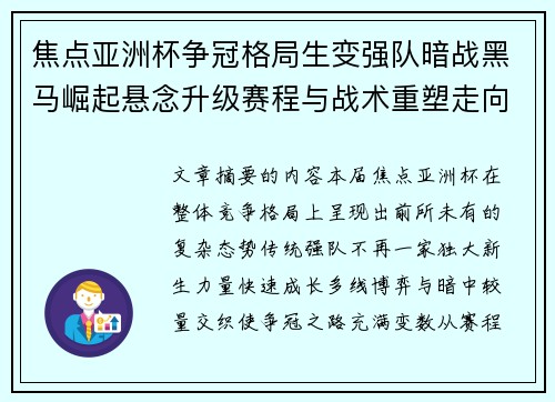 焦点亚洲杯争冠格局生变强队暗战黑马崛起悬念升级赛程与战术重塑走向 焦点亚洲杯争冠格局生变强队暗战黑马崛起悬念升级赛程与战术重塑走向