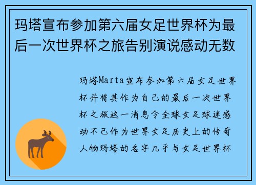 玛塔宣布参加第六届女足世界杯为最后一次世界杯之旅告别演说感动无数球迷 玛塔宣布参加第六届女足世界杯为最后一次世界杯之旅告别演说感动无数球迷